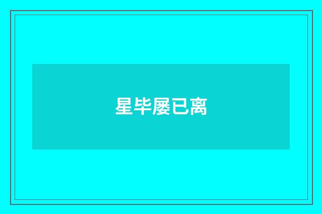 星毕屡已离
