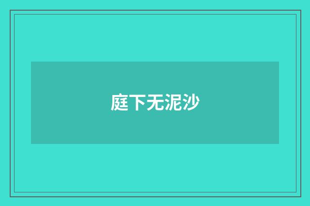 庭下无泥沙