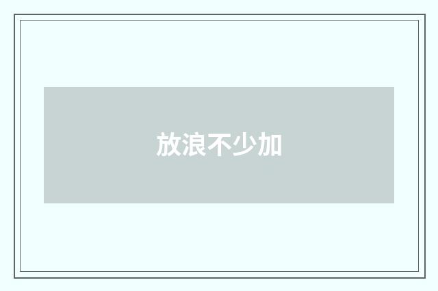 放浪不少加