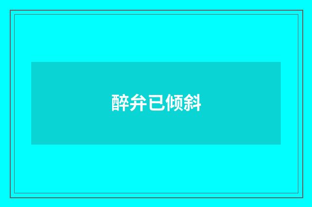 醉弁已倾斜