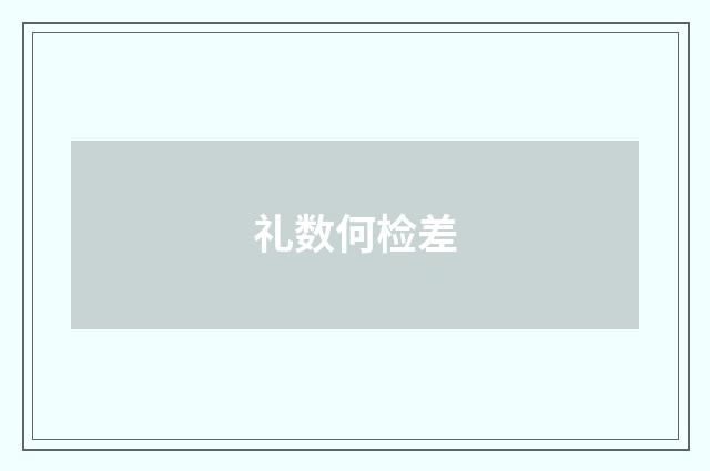 礼数何检差
