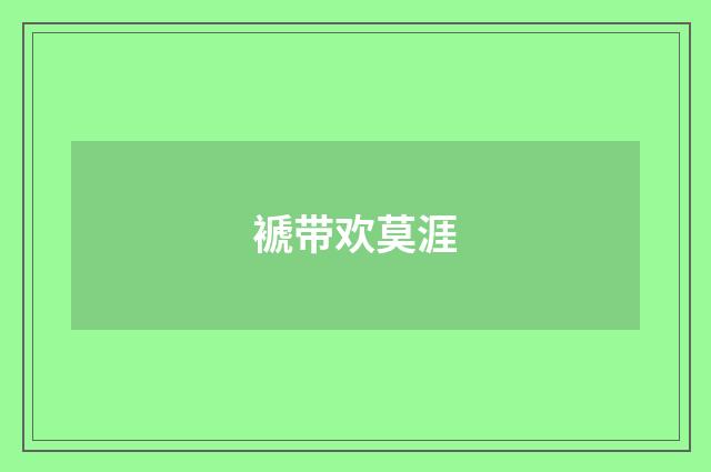 褫带欢莫涯