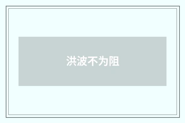 洪波不为阻