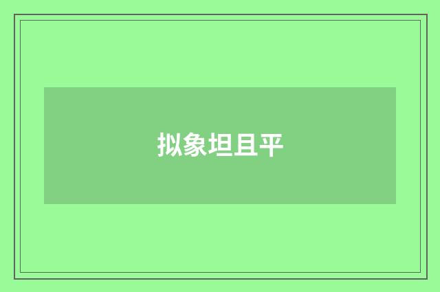 拟象坦且平