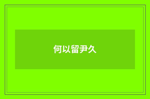 何以留尹久