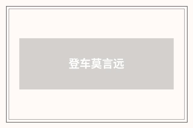 登车莫言远