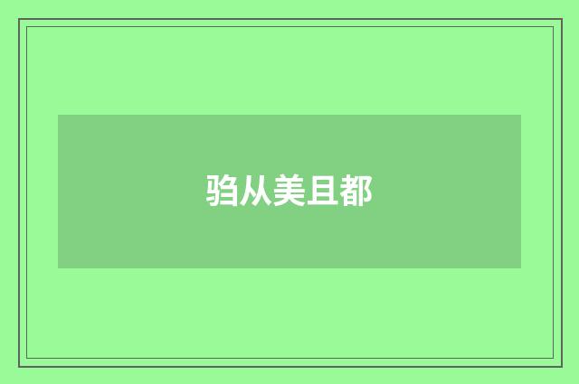 驺从美且都