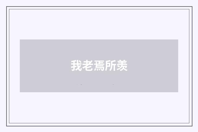 我老焉所羡
