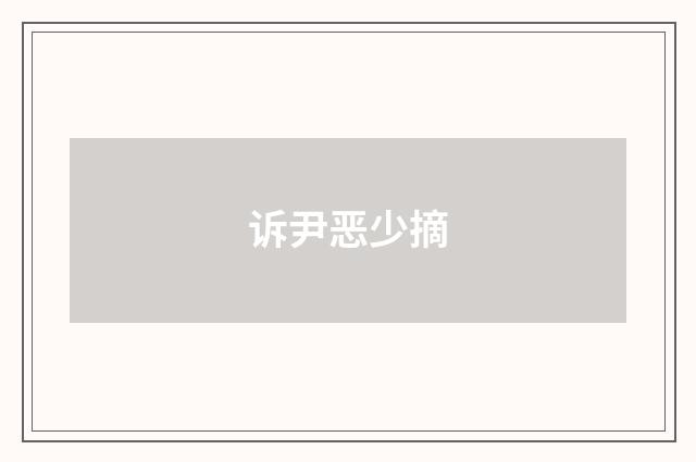 诉尹恶少摘