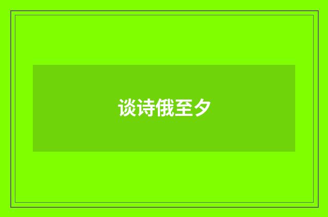 谈诗俄至夕