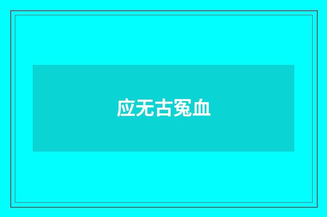 应无古冤血