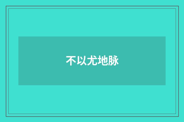 不以尤地脉