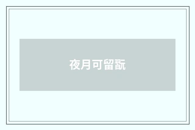 夜月可留翫