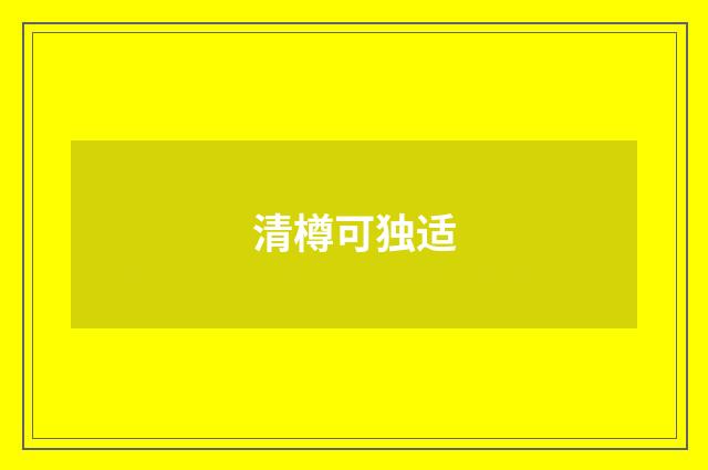 清樽可独适