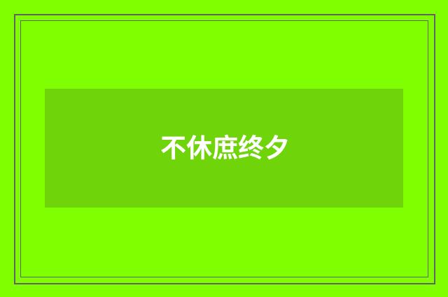 不休庶终夕