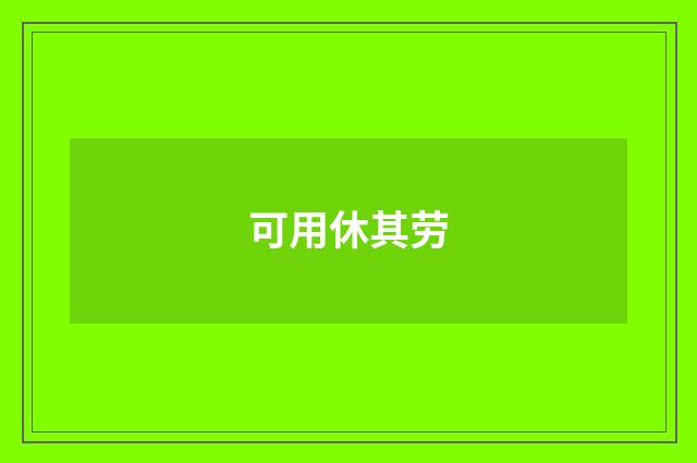 可用休其劳
