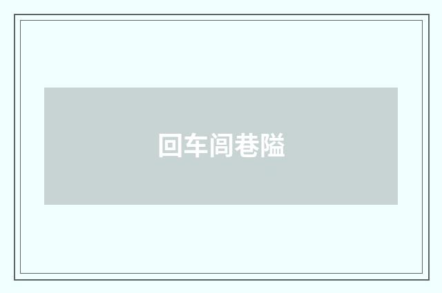 回车闾巷隘