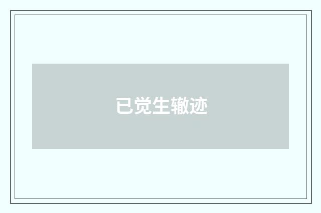 已觉生辙迹