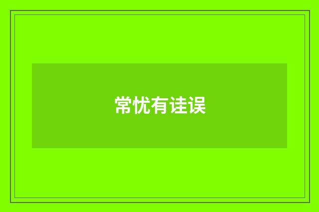 常忧有诖误