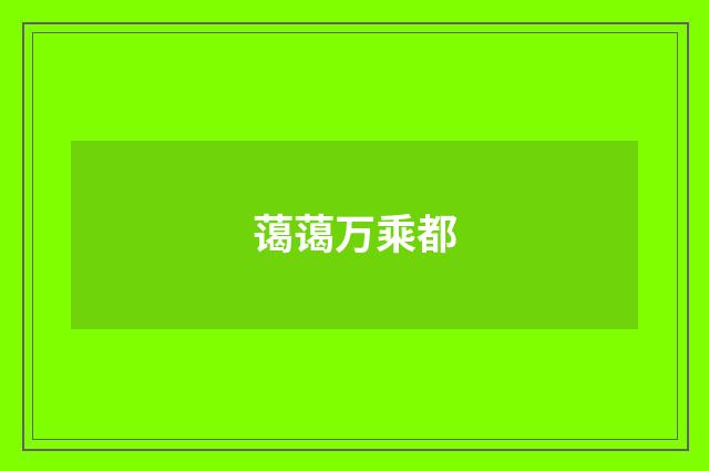 蔼蔼万乘都