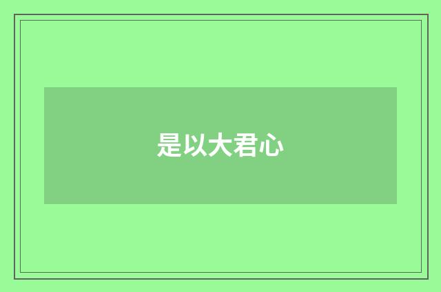 是以大君心