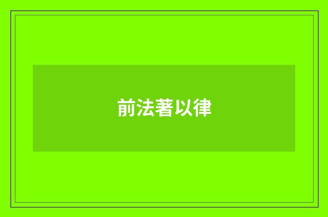 前法著以律