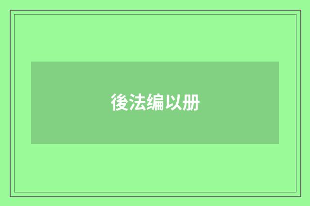 後法编以册