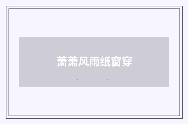 萧萧风雨纸窗穿