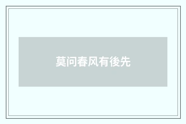 莫问春风有後先