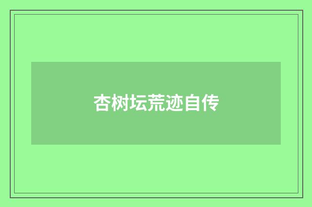 杏树坛荒迹自传