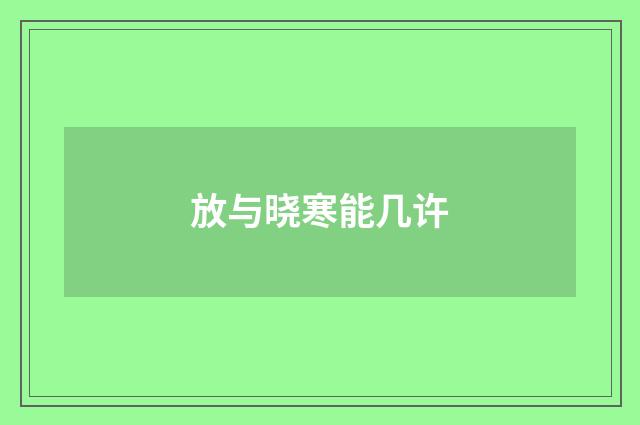 放与晓寒能几许