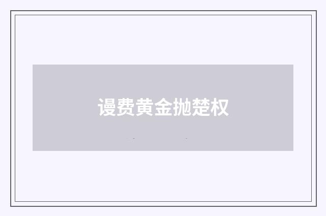 谩费黄金抛楚权