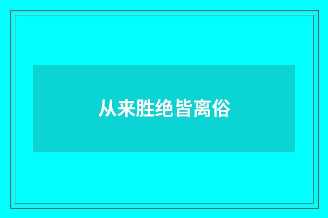 从来胜绝皆离俗