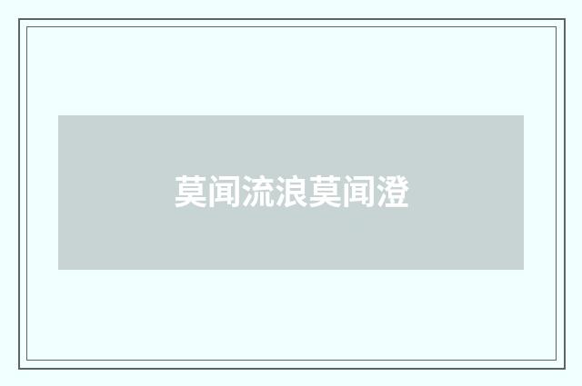 莫闻流浪莫闻澄