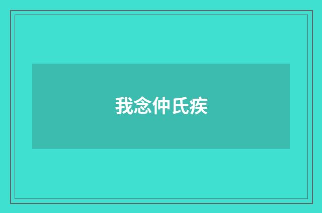 我念仲氏疾