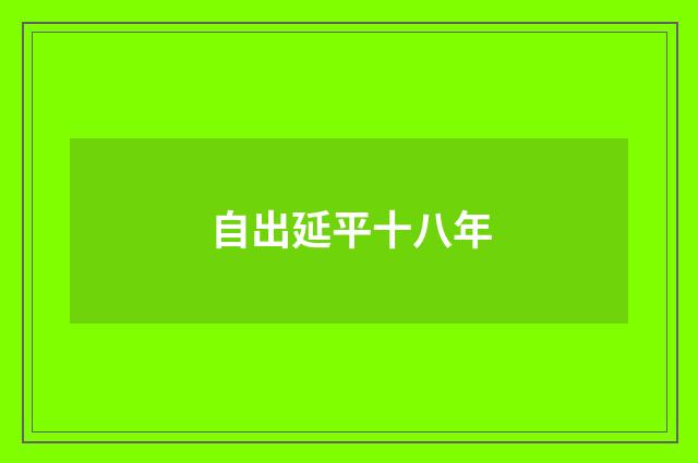 自出延平十八年