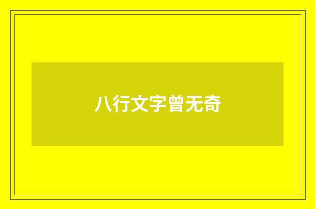 八行文字曾无奇