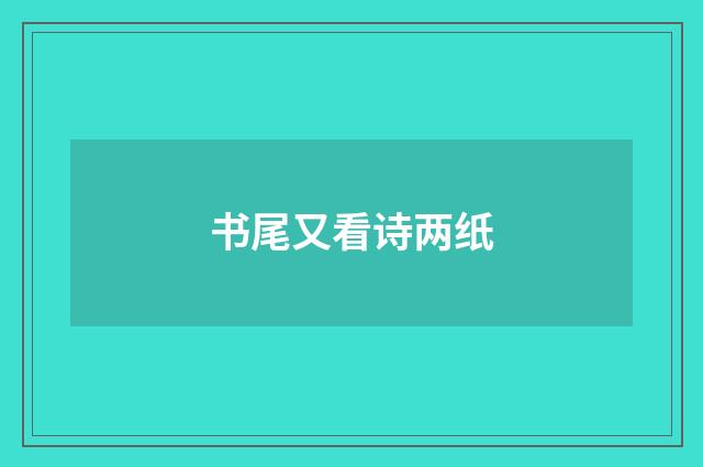 书尾又看诗两纸