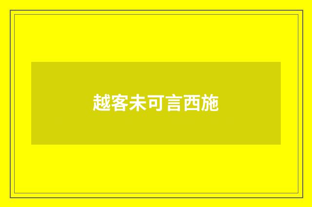 越客未可言西施