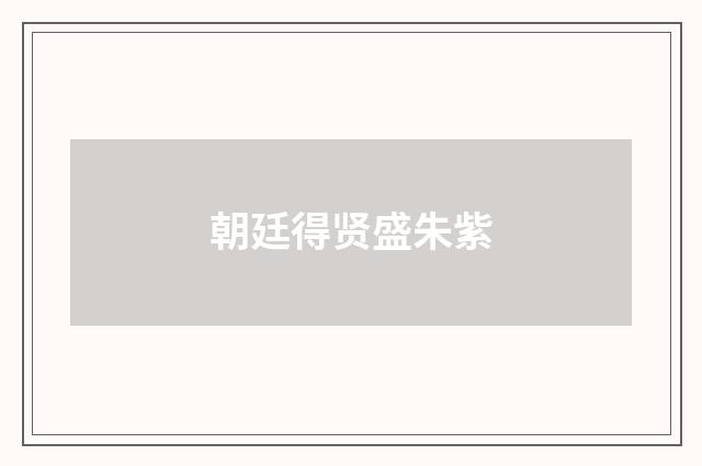 朝廷得贤盛朱紫