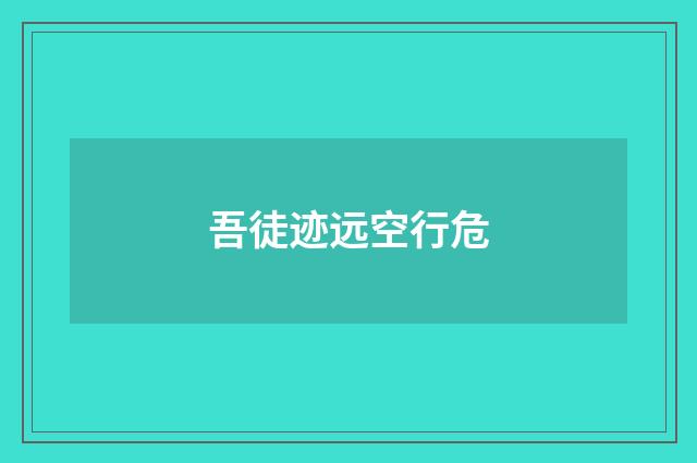 吾徒迹远空行危