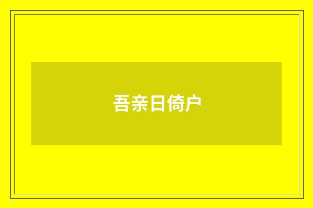 吾亲日倚户