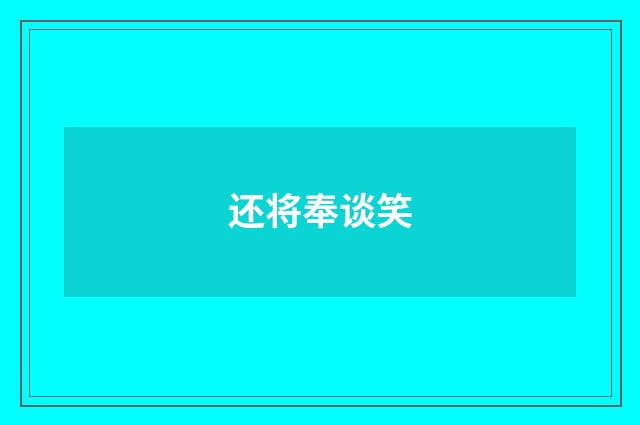 还将奉谈笑