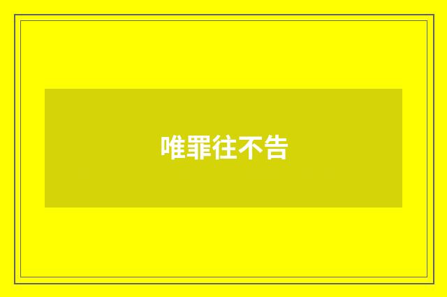唯罪往不告