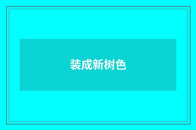 装成新树色