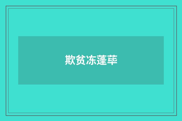 欺贫冻蓬荜