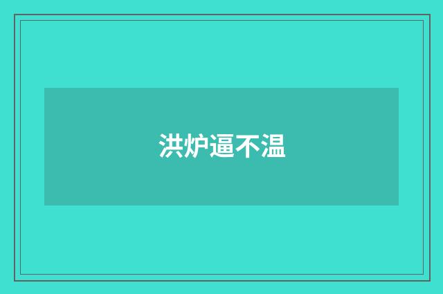 洪炉逼不温