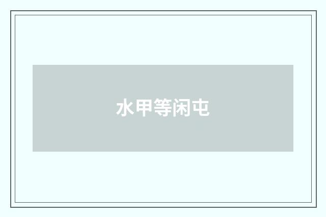 水甲等闲屯