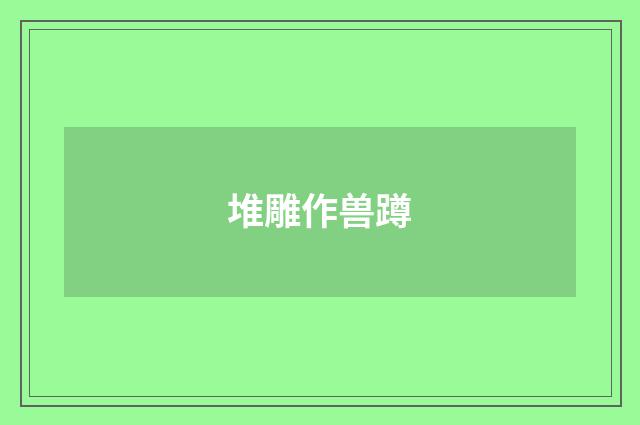 堆雕作兽蹲