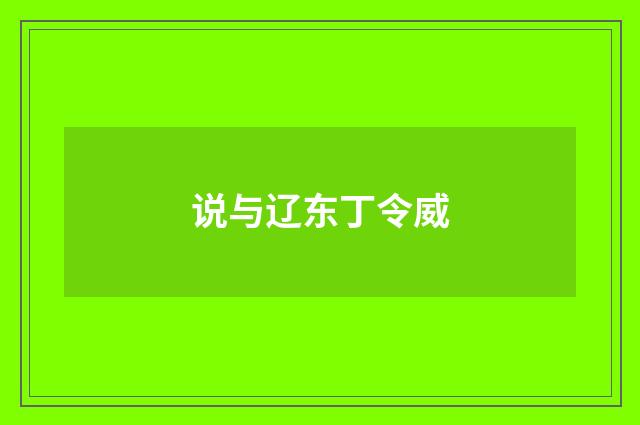 说与辽东丁令威